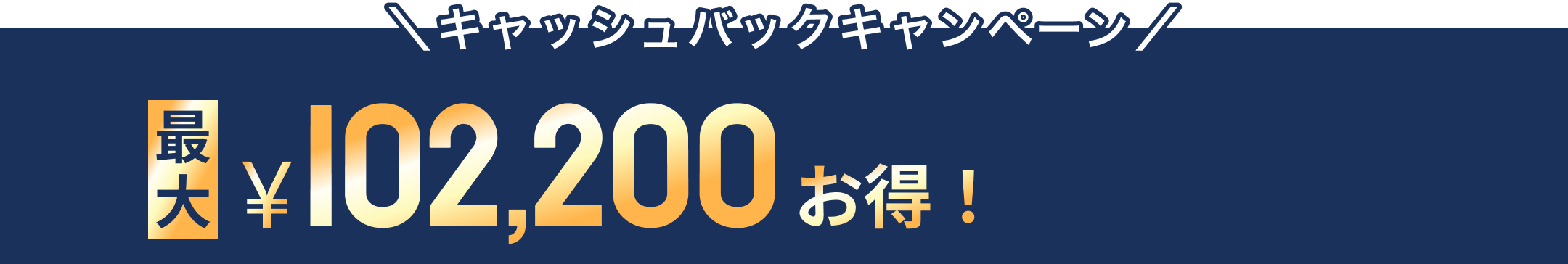 キャッシュバックキャンペーン