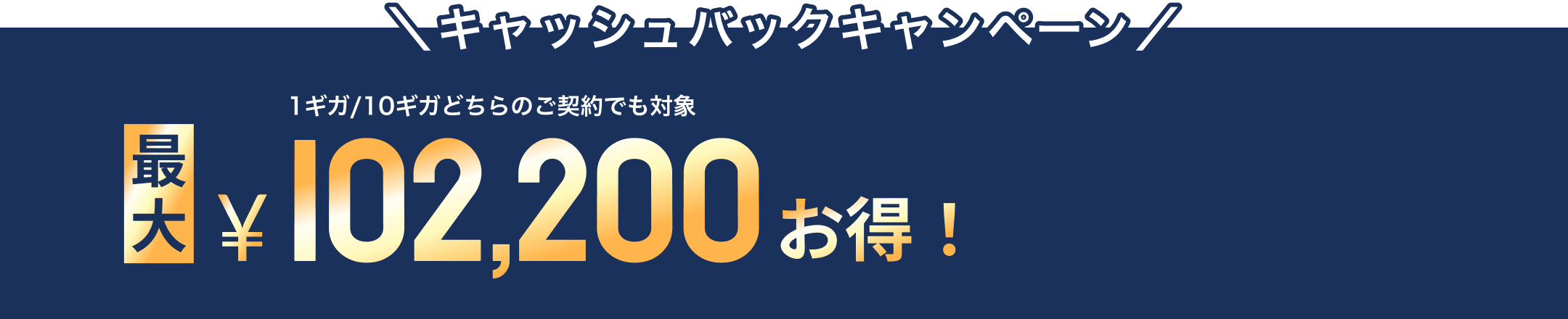 キャッシュバックキャンペーン